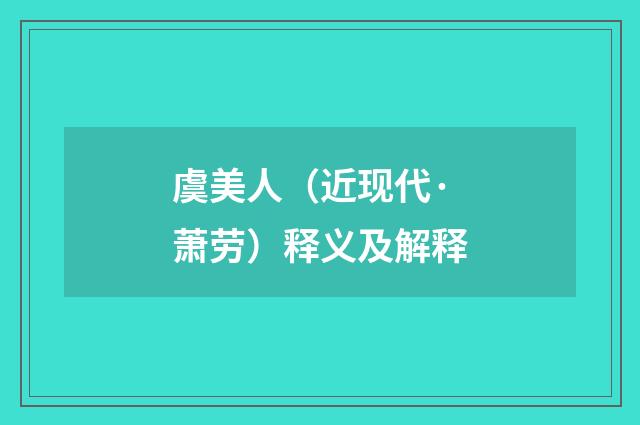 虞美人（近现代·萧劳）释义及解释