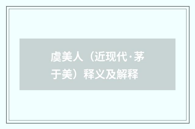 虞美人（近现代·茅于美）释义及解释