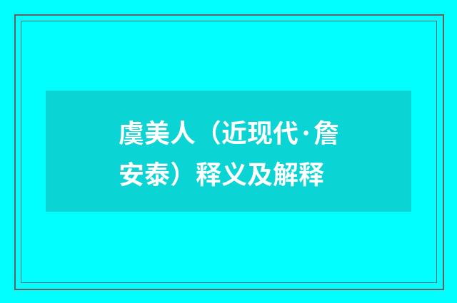 虞美人（近现代·詹安泰）释义及解释