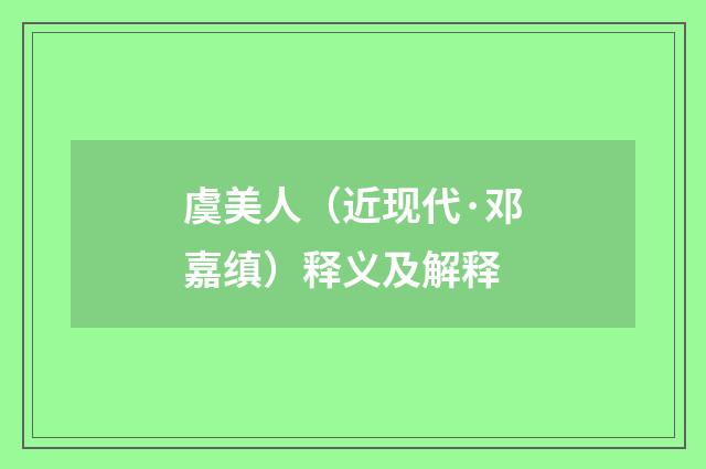 虞美人（近现代·邓嘉缜）释义及解释