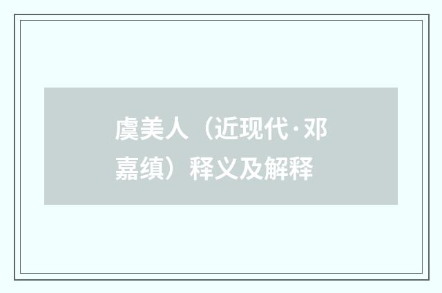 虞美人（近现代·邓嘉缜）释义及解释