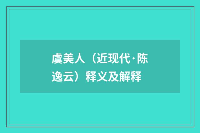 虞美人（近现代·陈逸云）释义及解释