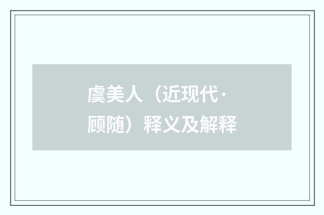 虞美人（近现代·顾随）释义及解释
