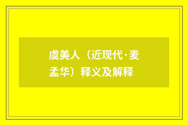虞美人（近现代·麦孟华）释义及解释