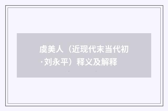 虞美人（近现代末当代初·刘永平）释义及解释