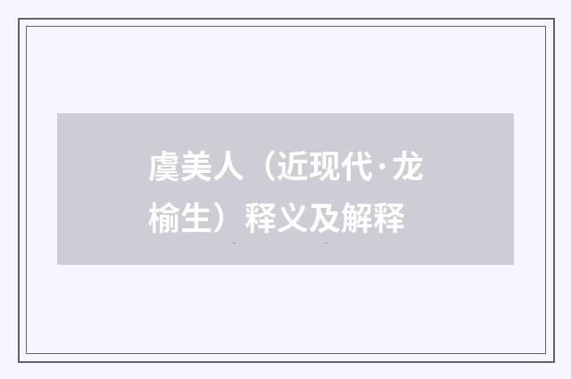 虞美人（近现代·龙榆生）释义及解释