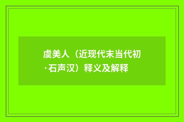 虞美人（近现代末当代初·石声汉）释义及解释