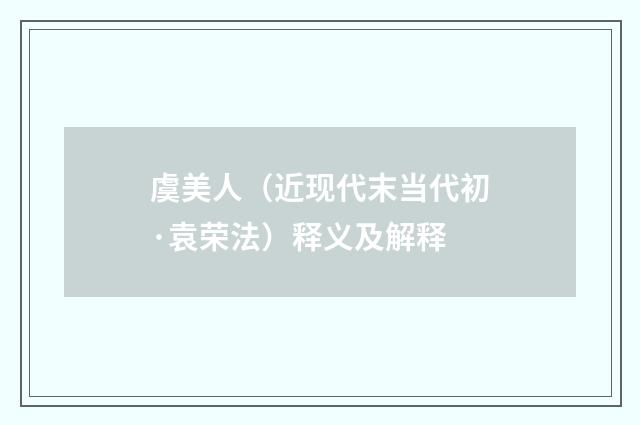 虞美人（近现代末当代初·袁荣法）释义及解释