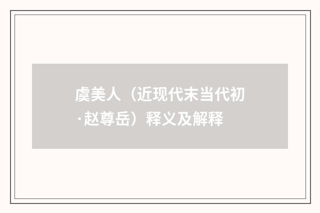 虞美人（近现代末当代初·赵尊岳）释义及解释