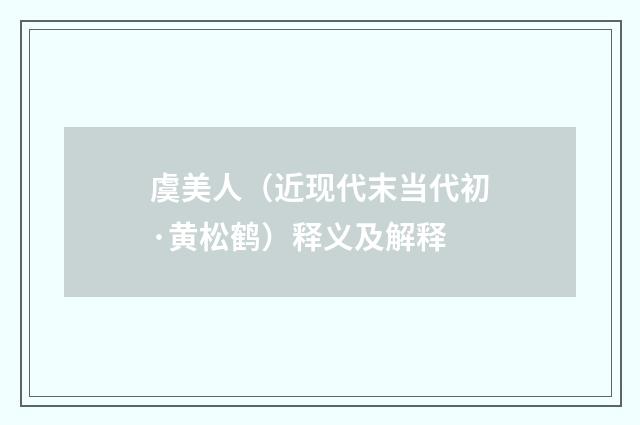 虞美人（近现代末当代初·黄松鹤）释义及解释