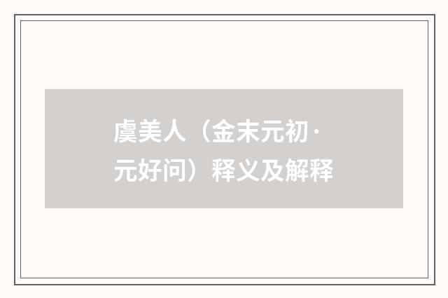 虞美人（金末元初·元好问）释义及解释