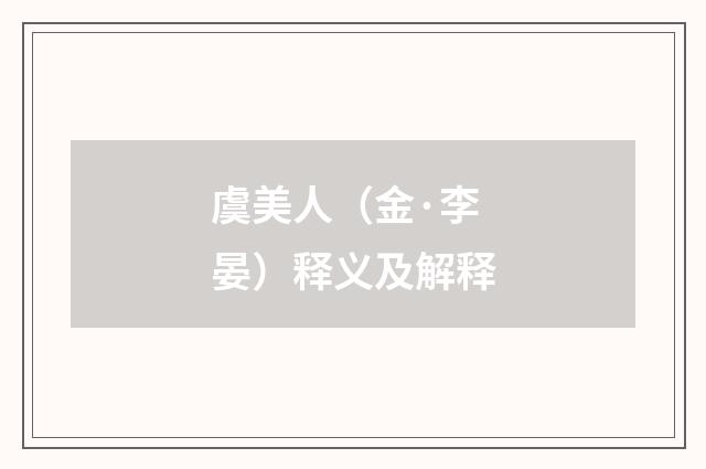 虞美人（金·李晏）释义及解释
