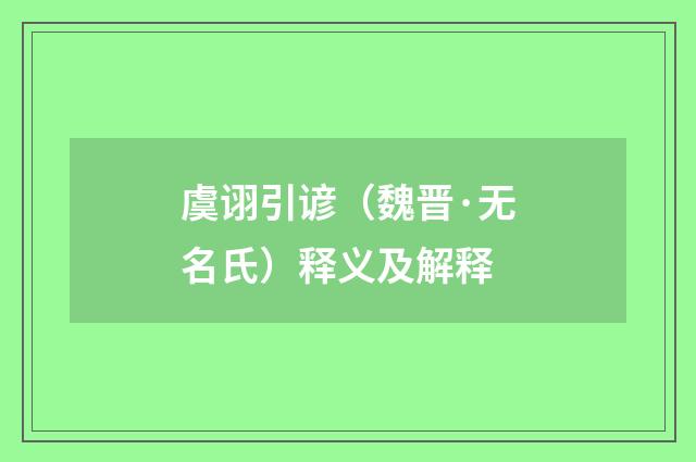 虞诩引谚（魏晋·无名氏）释义及解释