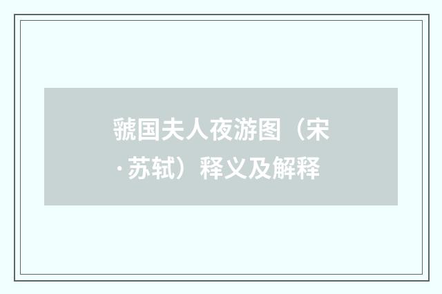 虢国夫人夜游图（宋·苏轼）释义及解释
