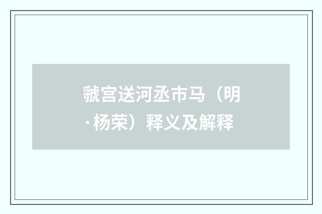 虢宫送河丞市马（明·杨荣）释义及解释