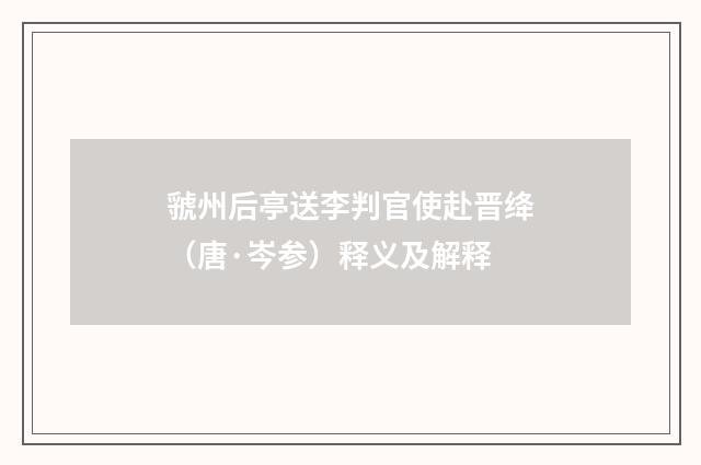虢州后亭送李判官使赴晋绛（唐·岑参）释义及解释