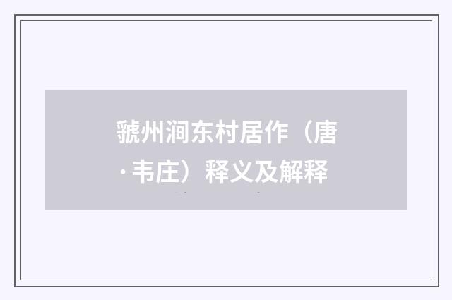 虢州涧东村居作（唐·韦庄）释义及解释