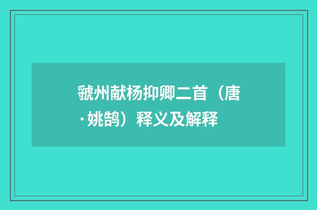 虢州献杨抑卿二首（唐·姚鹄）释义及解释