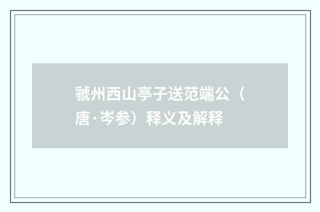 虢州西山亭子送范端公（唐·岑参）释义及解释