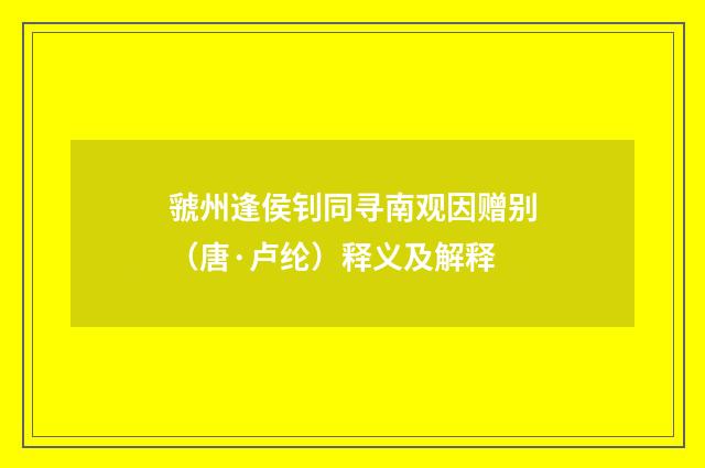 虢州逢侯钊同寻南观因赠别（唐·卢纶）释义及解释