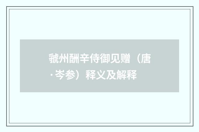 虢州酬辛侍御见赠（唐·岑参）释义及解释