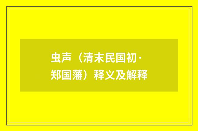 虫声（清末民国初·郑国藩）释义及解释