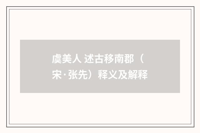 虞美人 述古移南郡（宋·张先）释义及解释