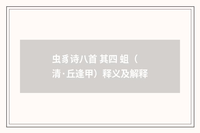 虫豸诗八首 其四 蛆（清·丘逢甲）释义及解释