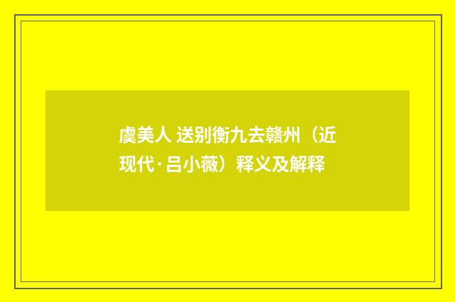 虞美人 送别衡九去赣州（近现代·吕小薇）释义及解释