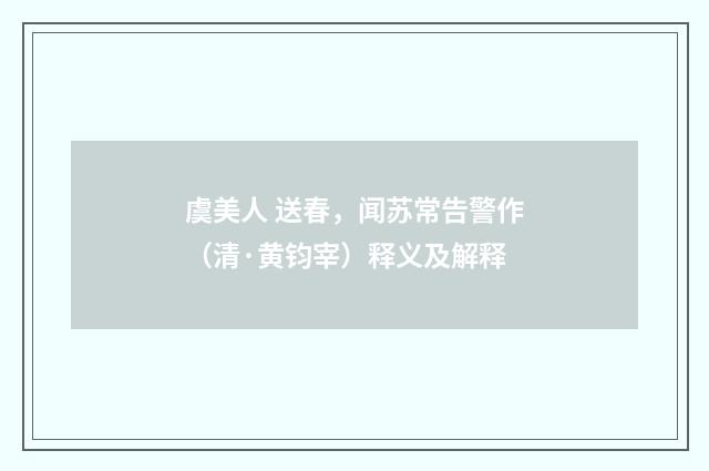 虞美人 送春，闻苏常告警作（清·黄钧宰）释义及解释