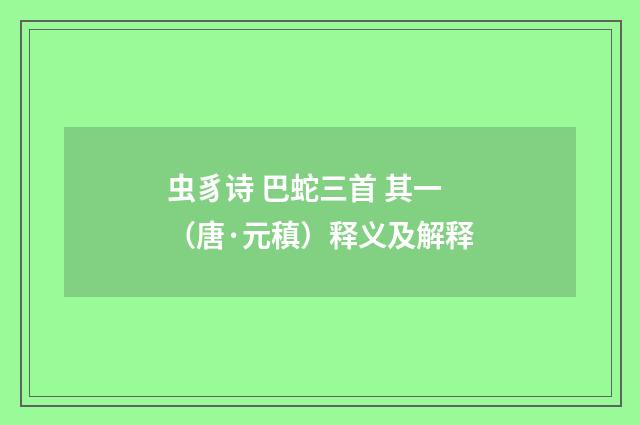 虫豸诗 巴蛇三首 其一（唐·元稹）释义及解释
