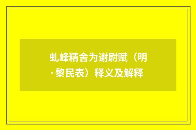 虬峰精舍为谢尉赋（明·黎民表）释义及解释