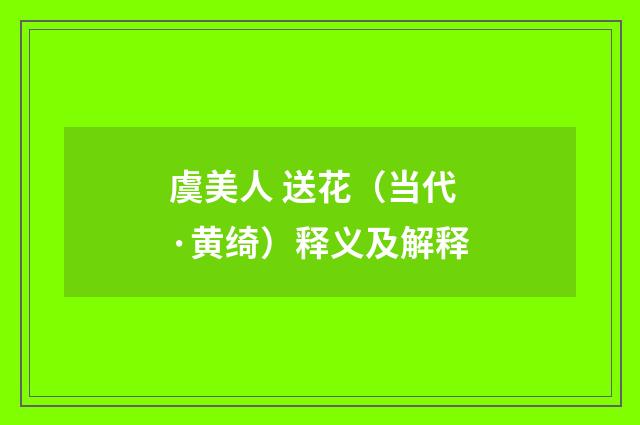 虞美人 送花（当代·黄绮）释义及解释