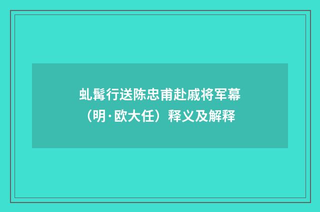 虬髯行送陈忠甫赴戚将军幕（明·欧大任）释义及解释