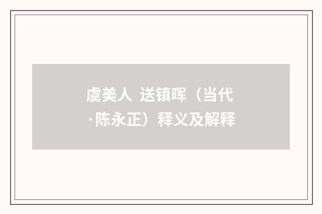 虞美人 送镇晖（当代·陈永正）释义及解释