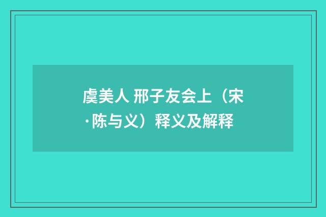 虞美人 邢子友会上（宋·陈与义）释义及解释