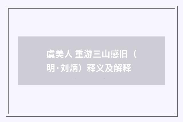 虞美人 重游三山感旧（明·刘炳）释义及解释