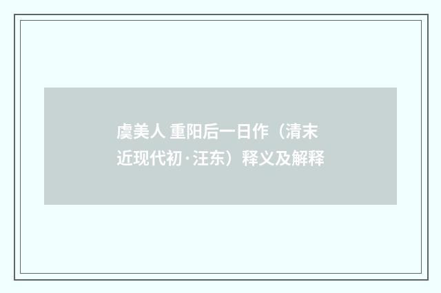 虞美人 重阳后一日作（清末近现代初·汪东）释义及解释