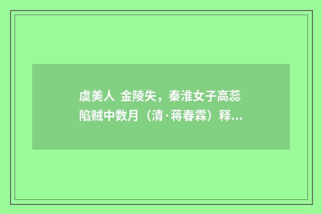 虞美人 金陵失，秦淮女子高蕊陷贼中数月（清·蒋春霖）释义及解释