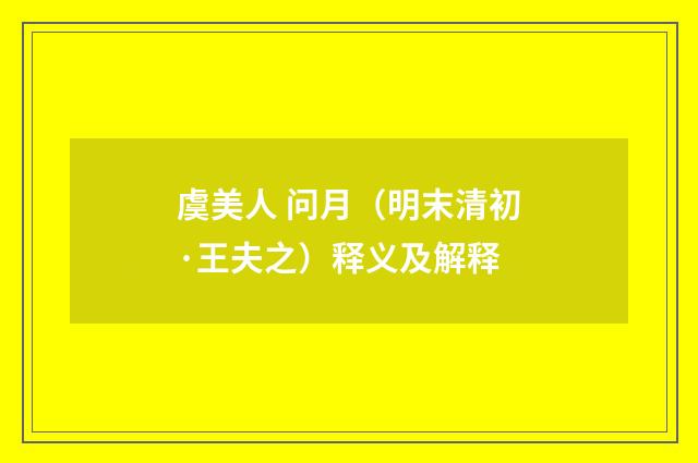 虞美人 问月（明末清初·王夫之）释义及解释