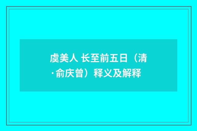 虞美人 长至前五日（清·俞庆曾）释义及解释