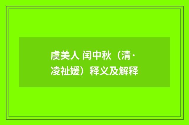 虞美人 闰中秋（清·凌祉媛）释义及解释