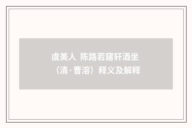 虞美人 陈路若窹轩酒坐（清·曹溶）释义及解释