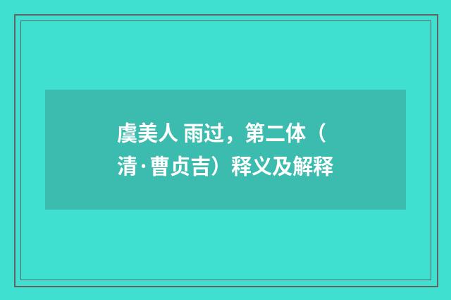 虞美人 雨过，第二体（清·曹贞吉）释义及解释