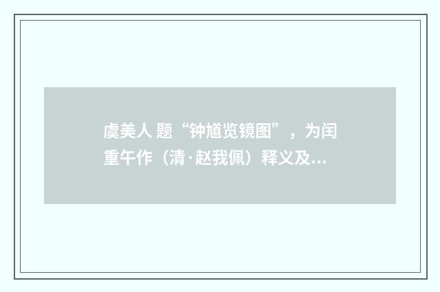虞美人 题“钟馗览镜图”，为闰重午作（清·赵我佩）释义及解释