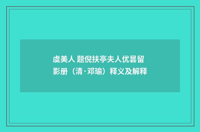 虞美人 题倪扶亭夫人优昙留影册（清·邓瑜）释义及解释