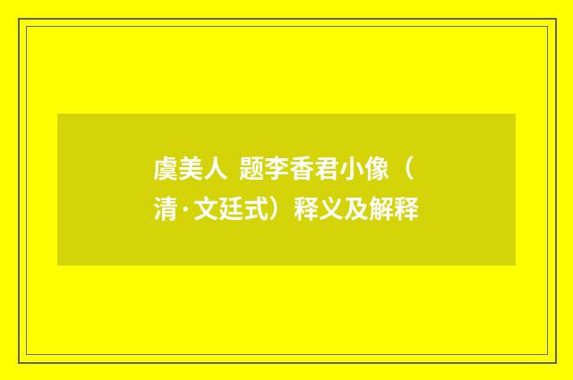 虞美人 题李香君小像（清·文廷式）释义及解释