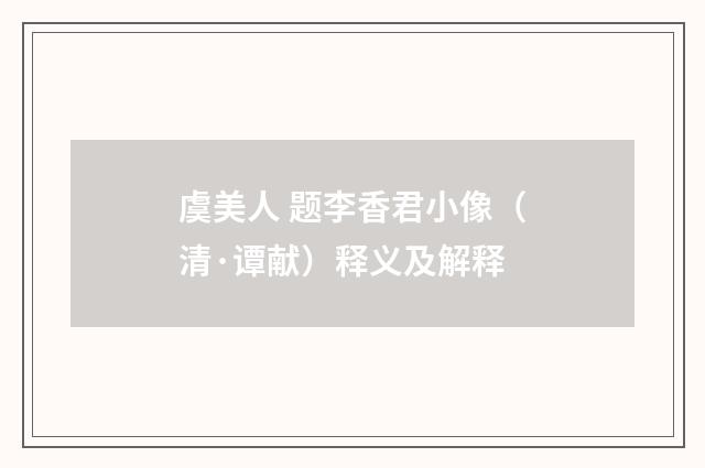 虞美人 题李香君小像（清·谭献）释义及解释
