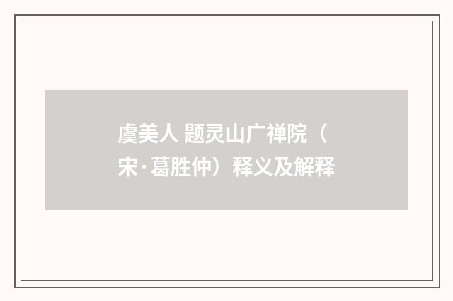 虞美人 题灵山广禅院（宋·葛胜仲）释义及解释