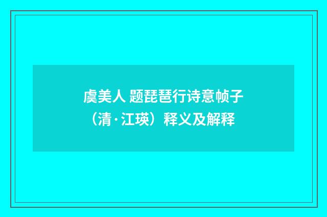 虞美人 题琵琶行诗意帧子（清·江瑛）释义及解释